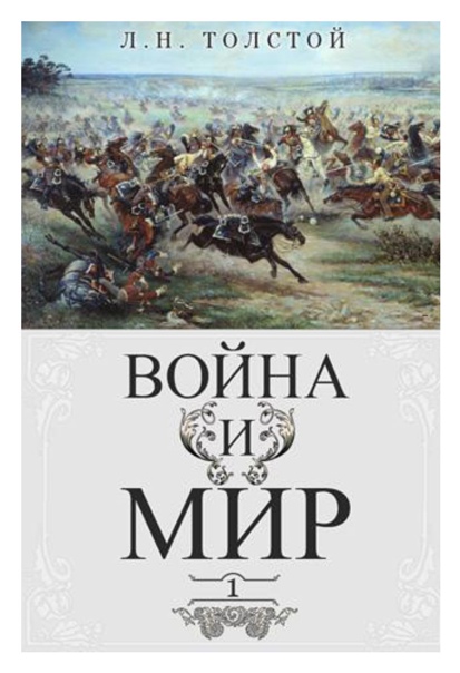 Война и мир