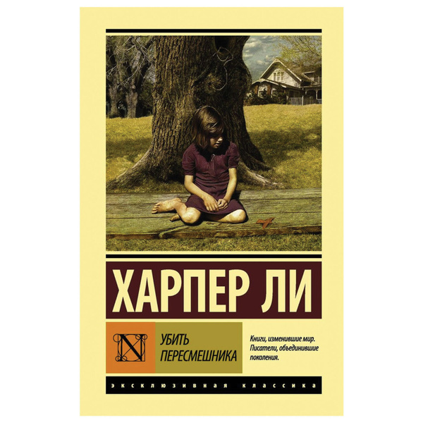 Убить пересмешника